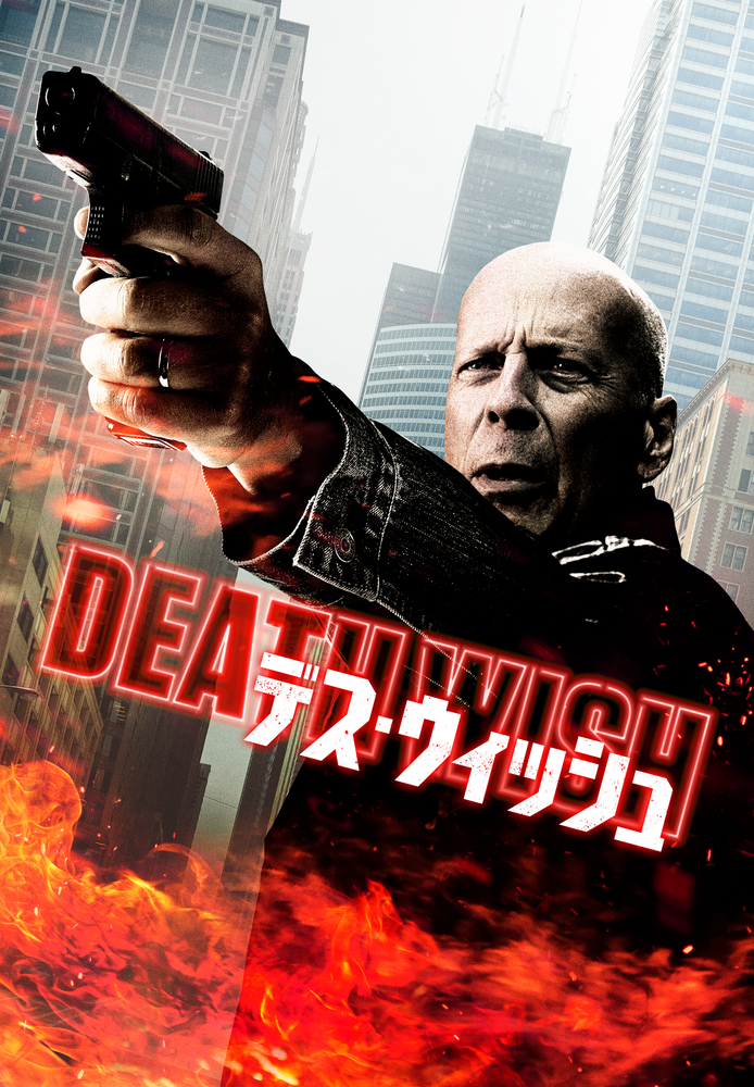 (字) デス･ウィッシュ