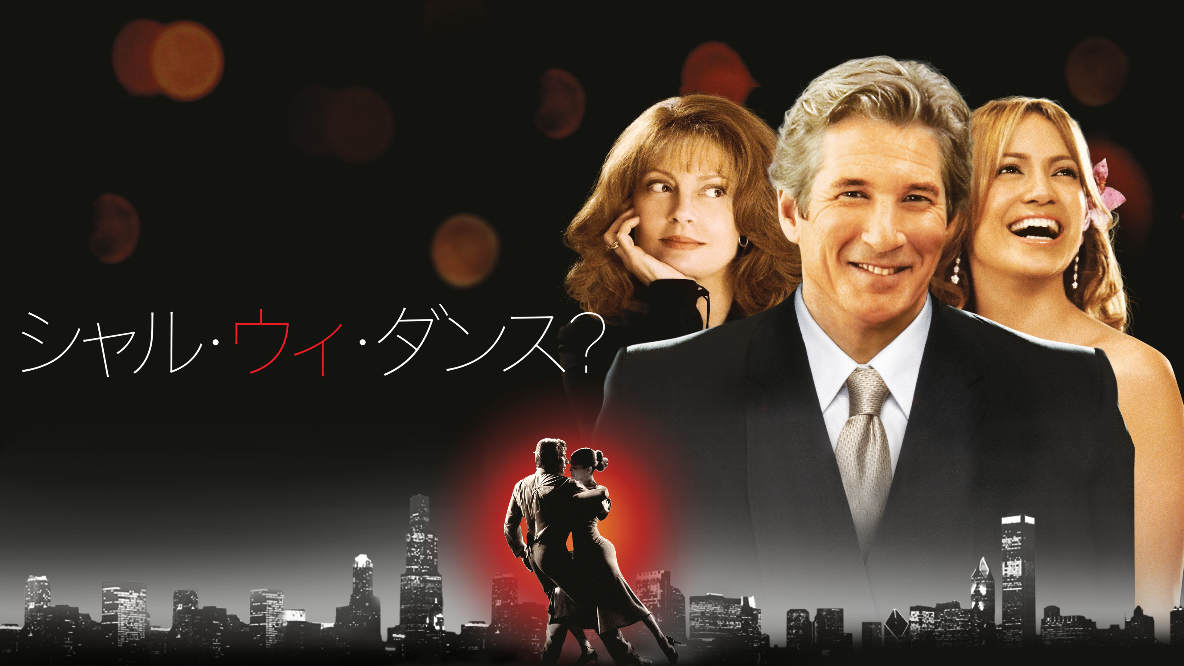 Shall we Dance? シャル・ウィ・ダンス? | Hulu(フールー)