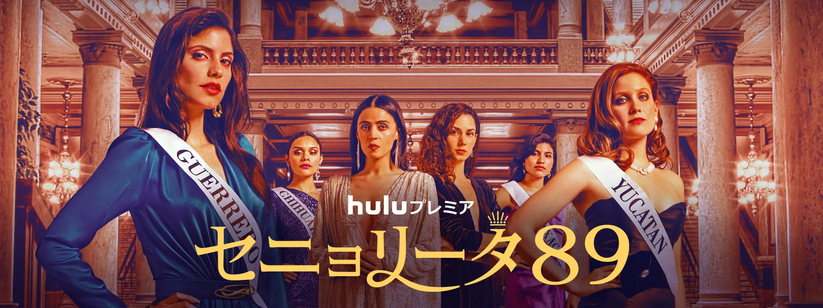 セニョリータ８９