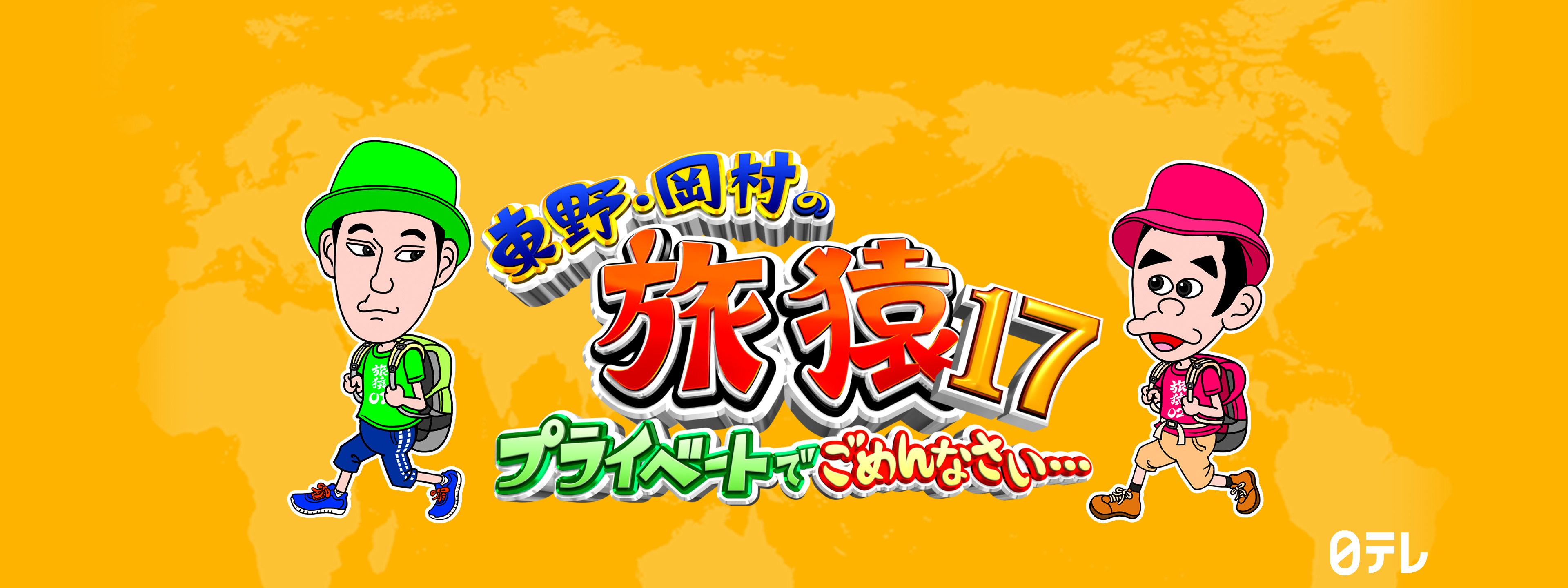 東野・岡村の旅猿17 ～プライベートでごめんなさい… | Hulu(フールー)