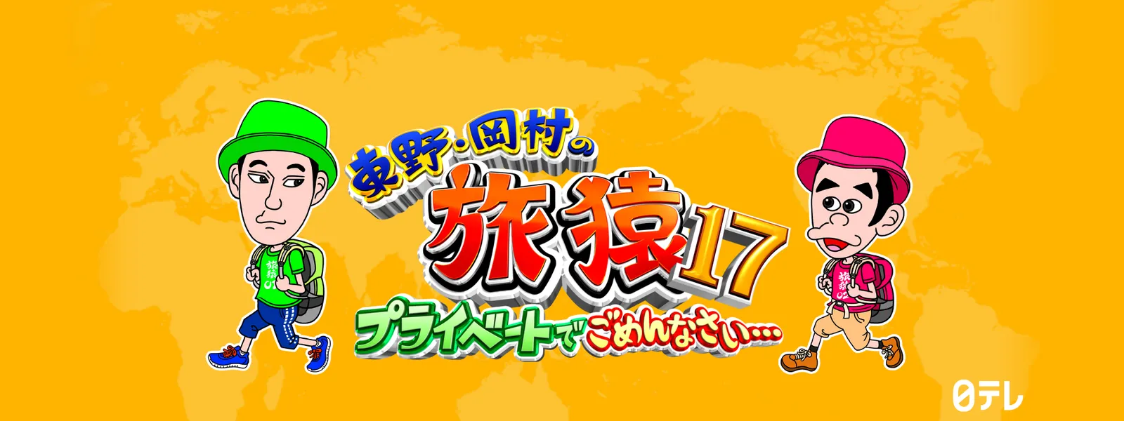 東野 岡村の旅猿17 プライベートでごめんなさい が見放題 Hulu フールー お試し無料