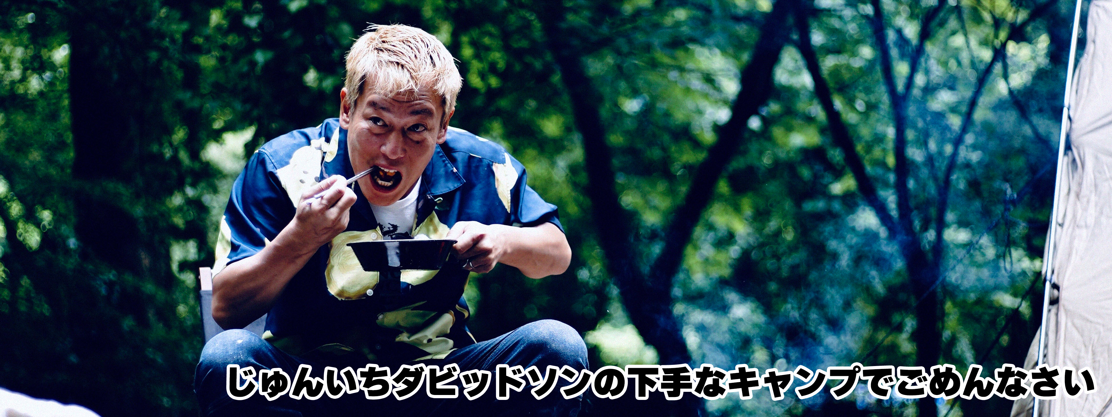 じゅんいちダビッドソンの下手なキャンプでごめんなさい | Hulu