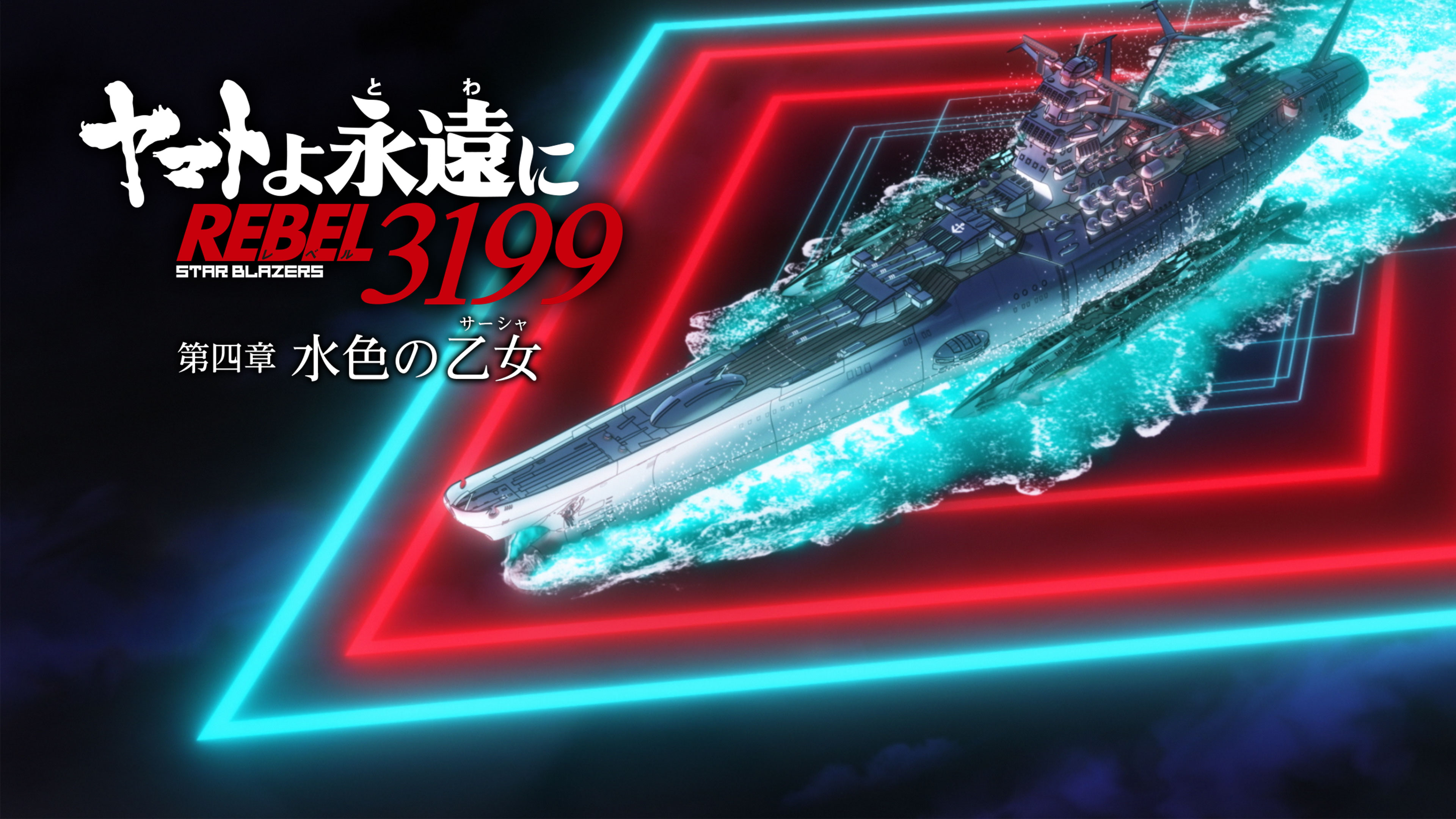 ヤマトよ永遠に REBEL3199』 第四章 水色の乙女 (サーシャ) | Hulu