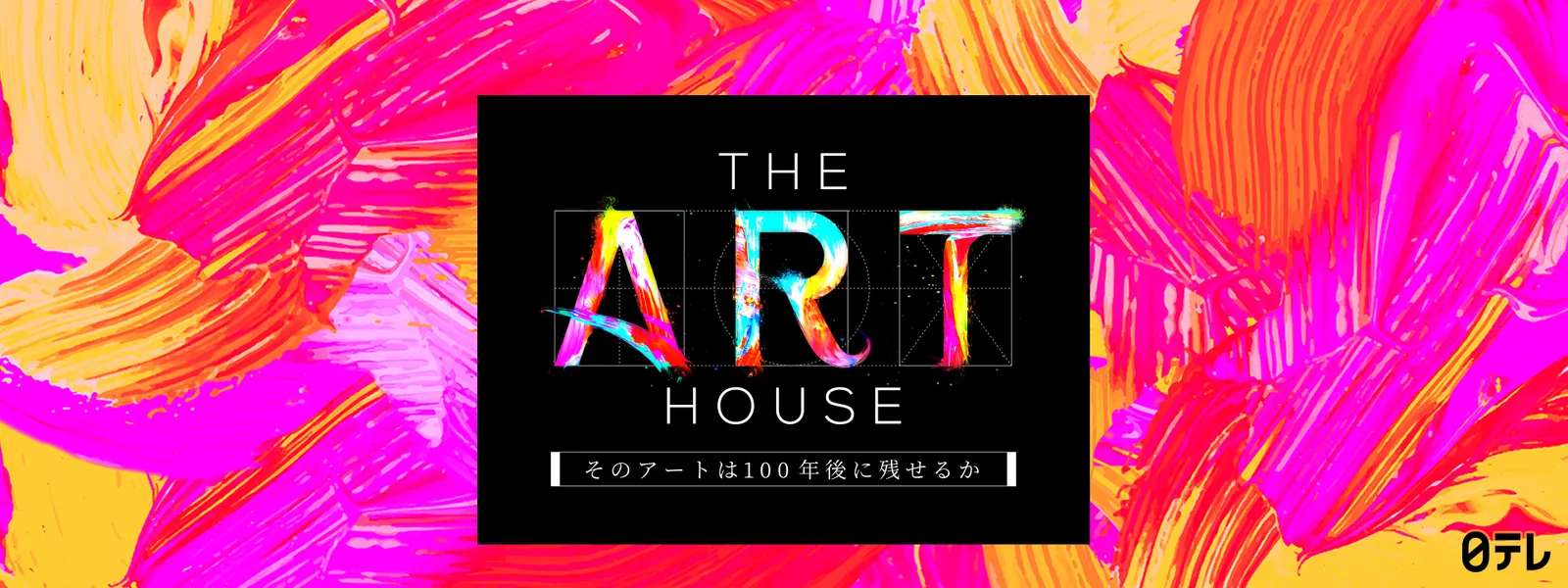 THE ART HOUSE ～そのアートは100年後に残せるか～ - サムネイル