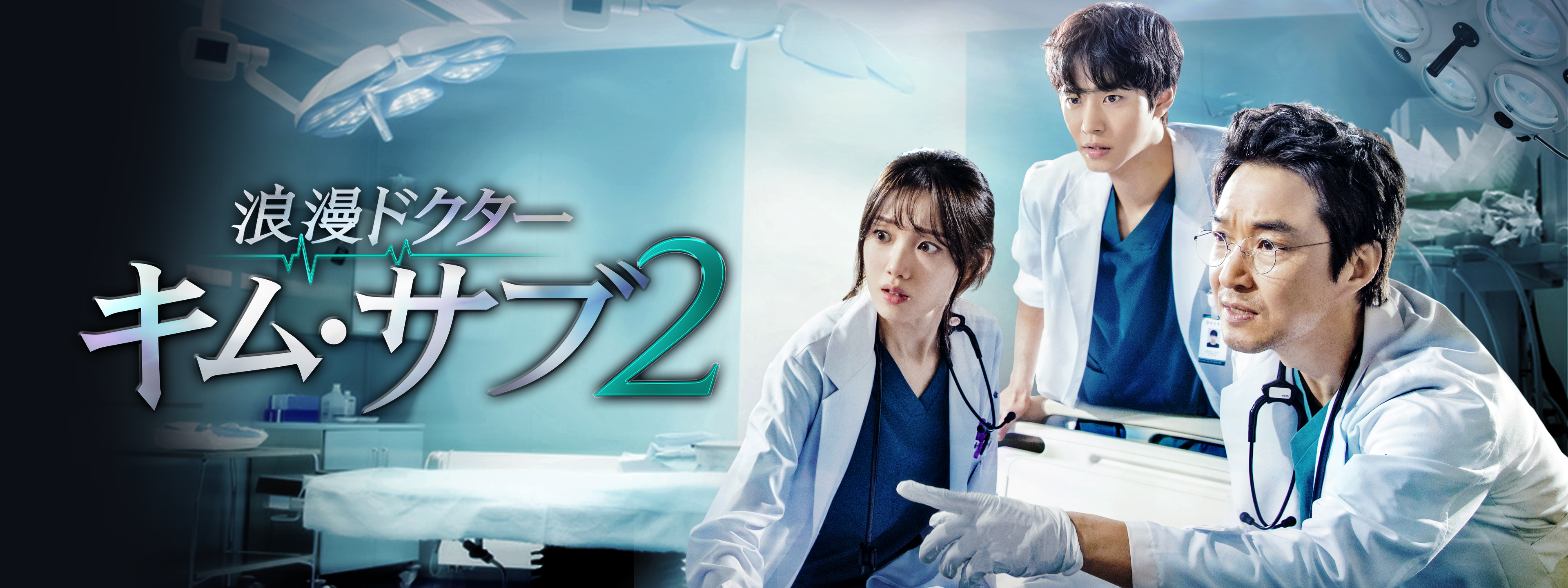 浪漫ドクター キム・サブ2 | Hulu(フールー)