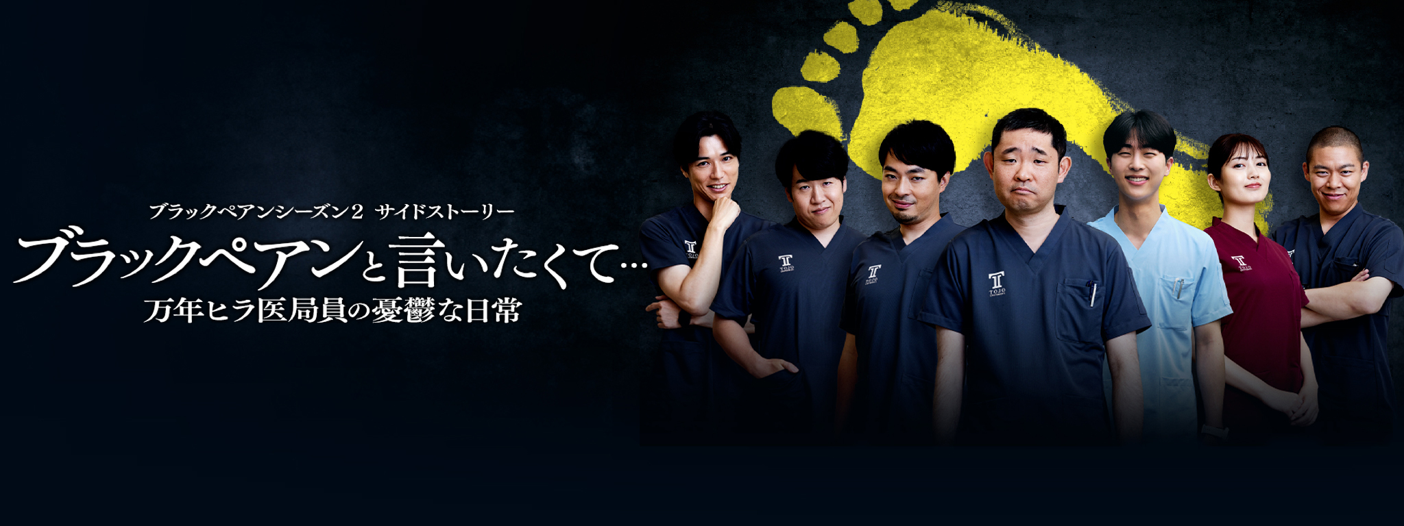 受注生産　日曜劇場『ブラックペアン シーズン2』／スタッフTシャツ  2 TBSコンテンツ（イベント/グッズ）【公式】 on X: 
