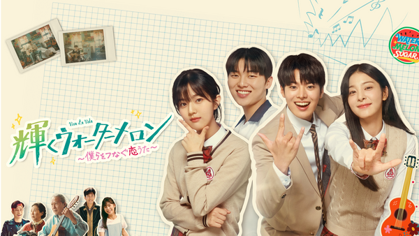 輝くウォーターメロン ～僕らをつなぐ恋うた～ | Hulu(フールー)