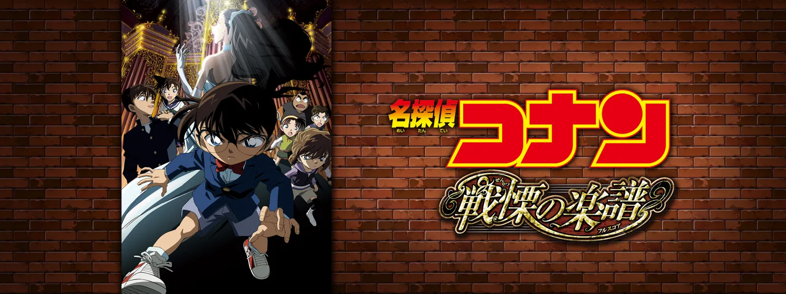 劇場版 名探偵コナン 戦慄の楽譜 (フルスコア)