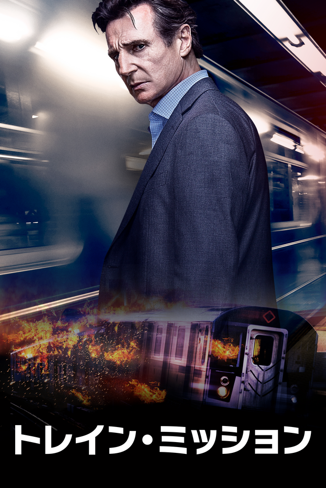 (字) トレイン･ミッション
