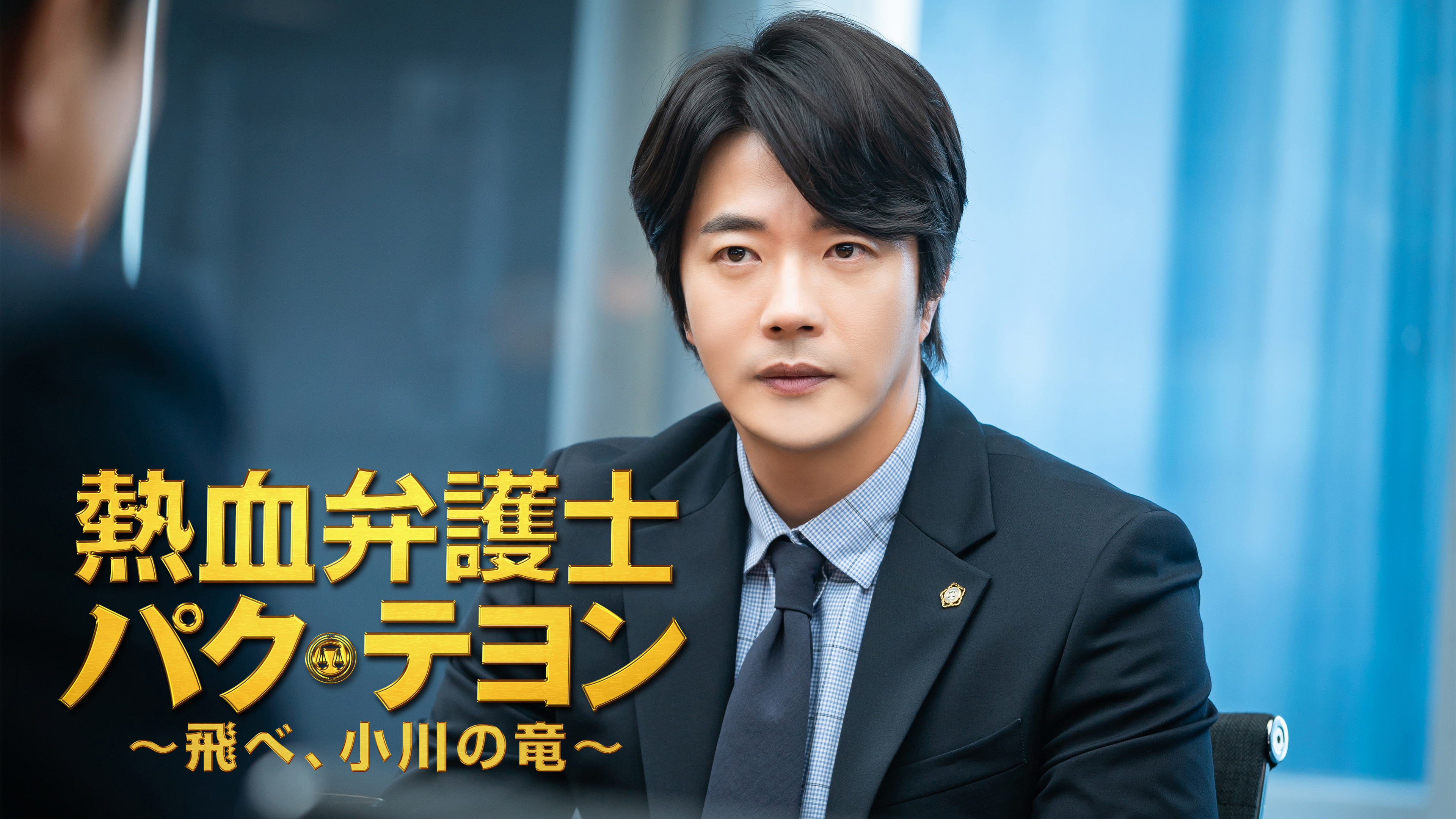 441735]熱血弁護士 パク・テヨン 飛べ、小川の竜(20枚セット)第1話〜