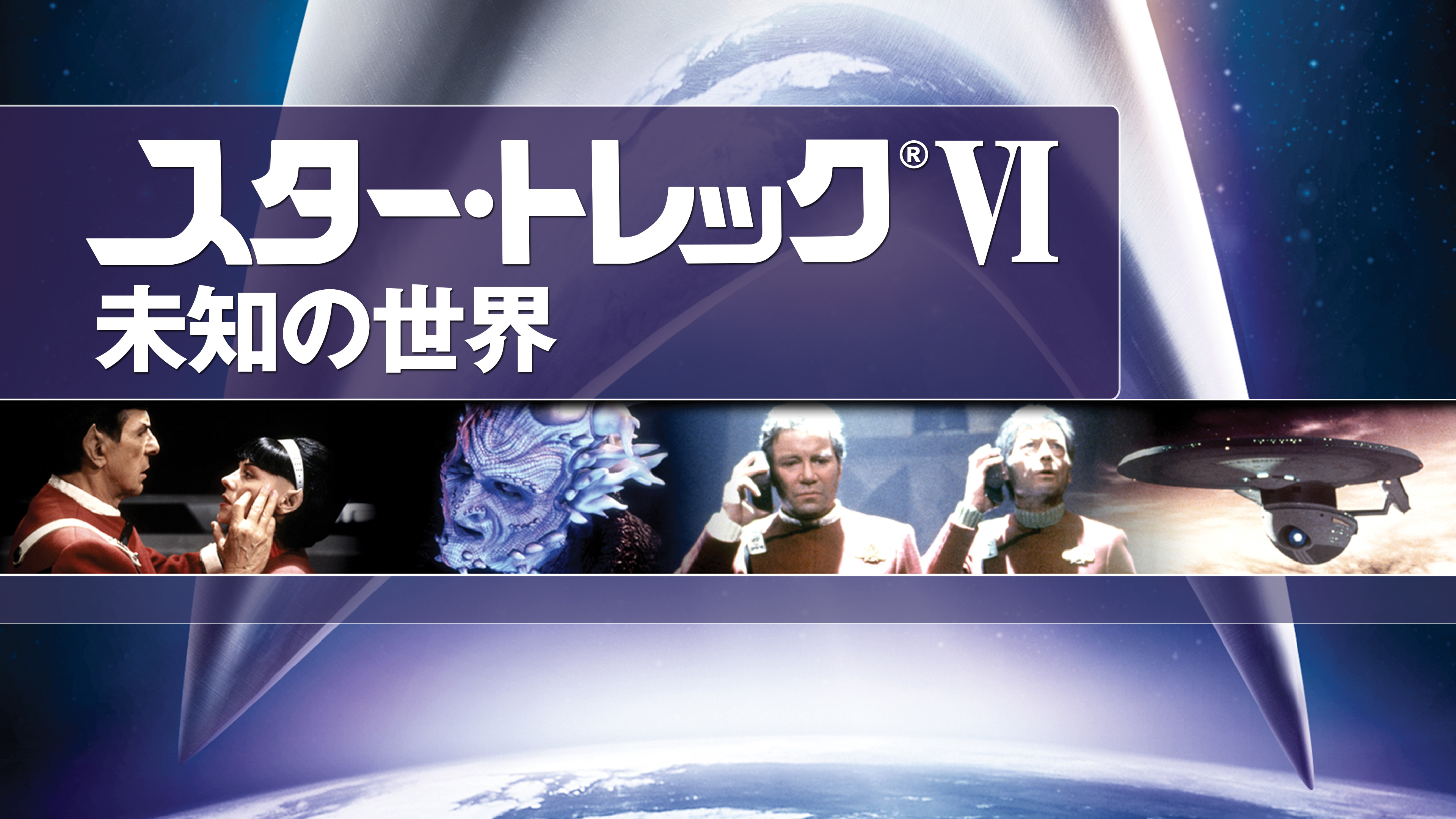 スター・トレックVI 未知の世界 | Hulu(フールー)