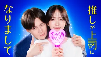 推しが上司になりまして フルスロットル