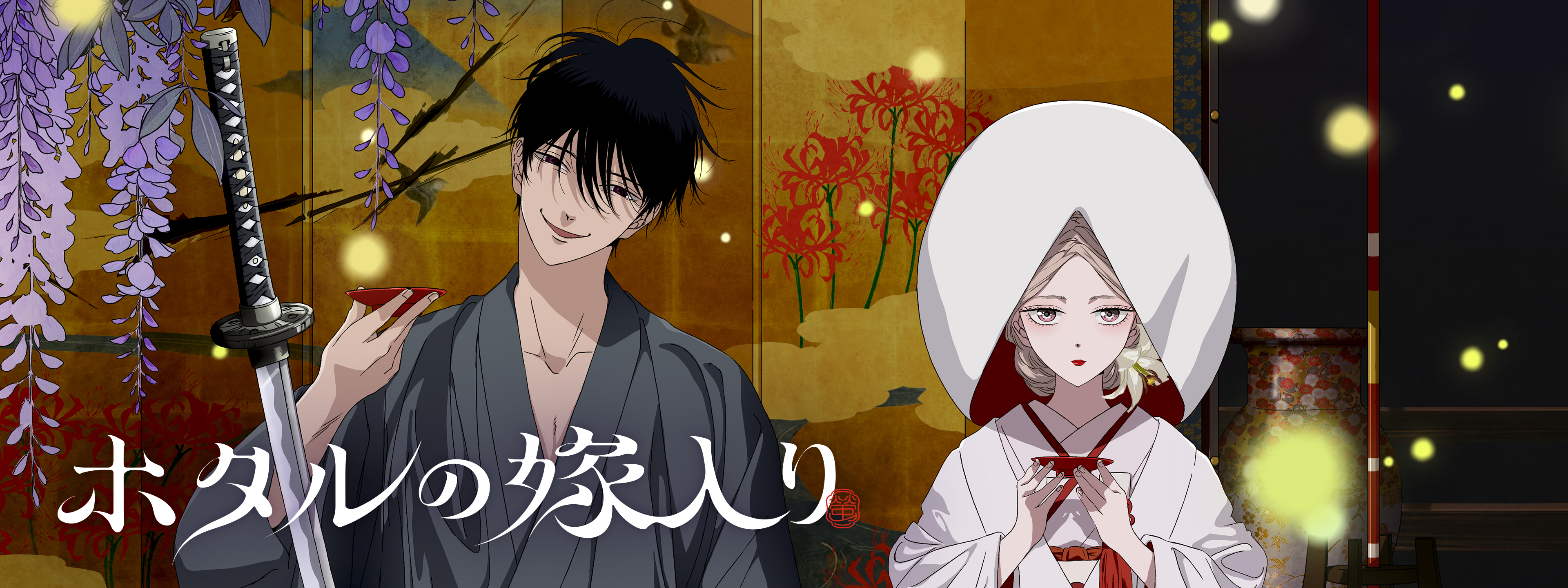 ホタルの嫁入り | Hulu(フールー)