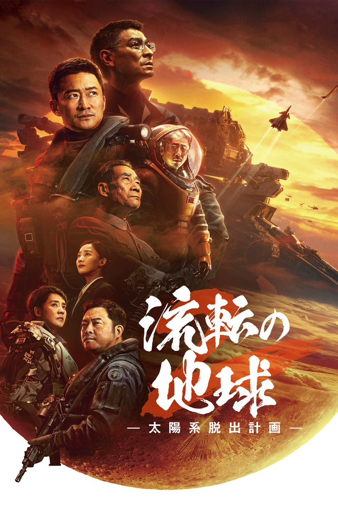 (字) 流転の地球 －太陽系脱出計画－