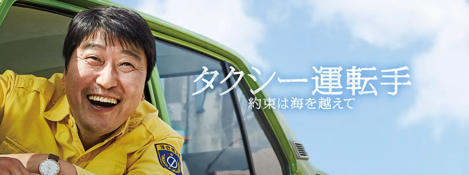 タクシー運転手 ~約束は海を越えて~ が見放題! | Hulu(フールー) 【お試し無料】