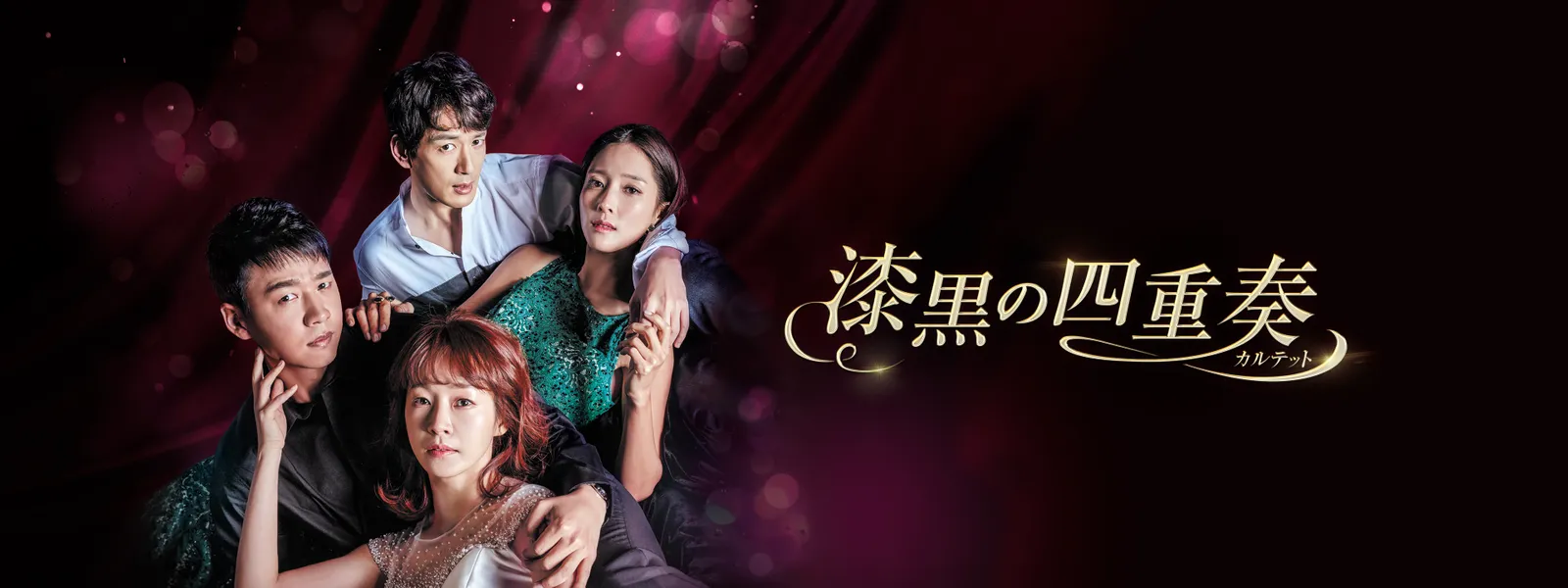 漆黒の四重奏 カルテット が見放題 Hulu フールー お試し無料