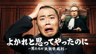 よかれと思ってやったのに ～男たちの『失敗学』裁判～