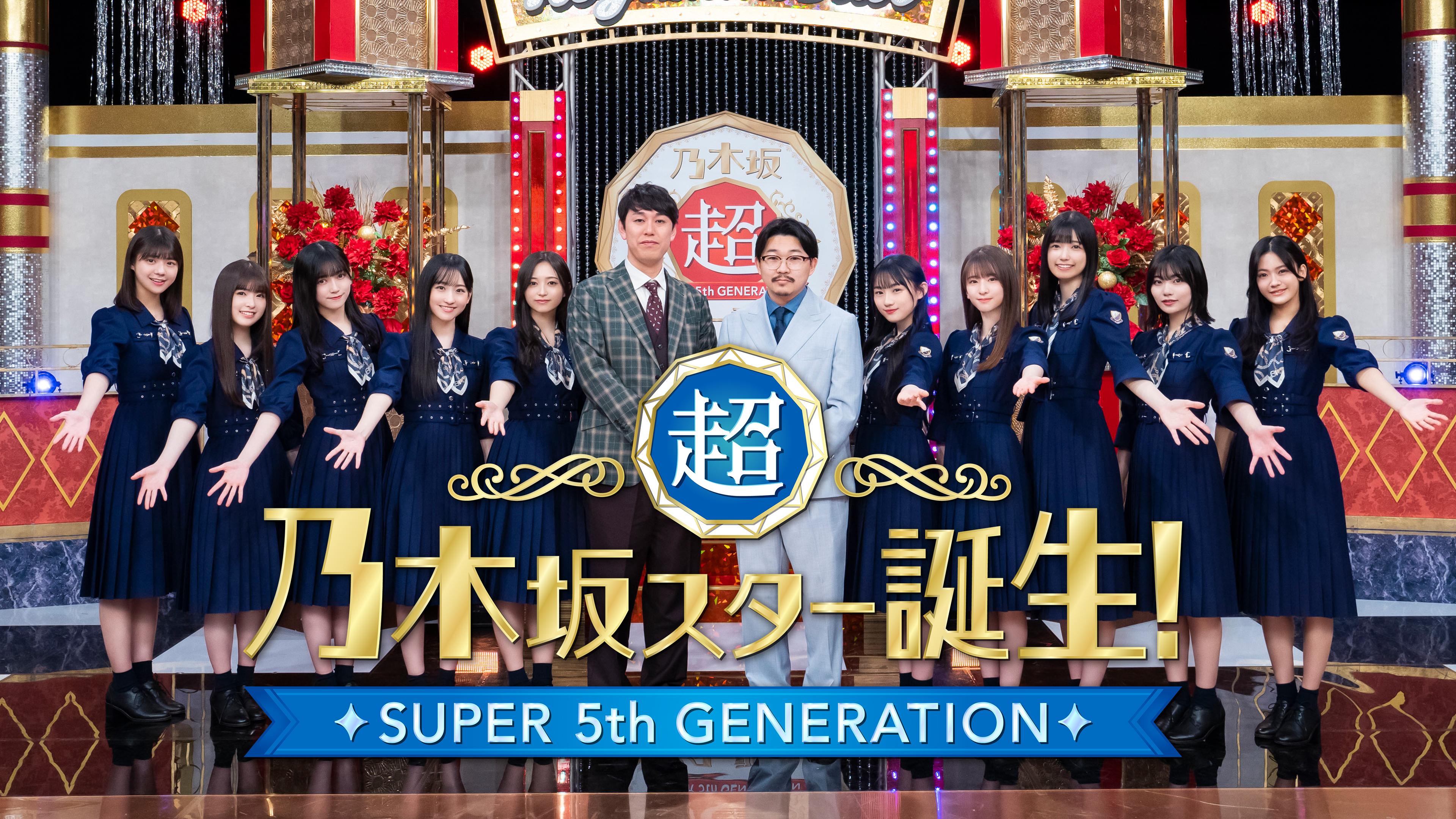 超・乃木坂スター誕生! (#1～40) #36 「超・乃木坂スター誕生
