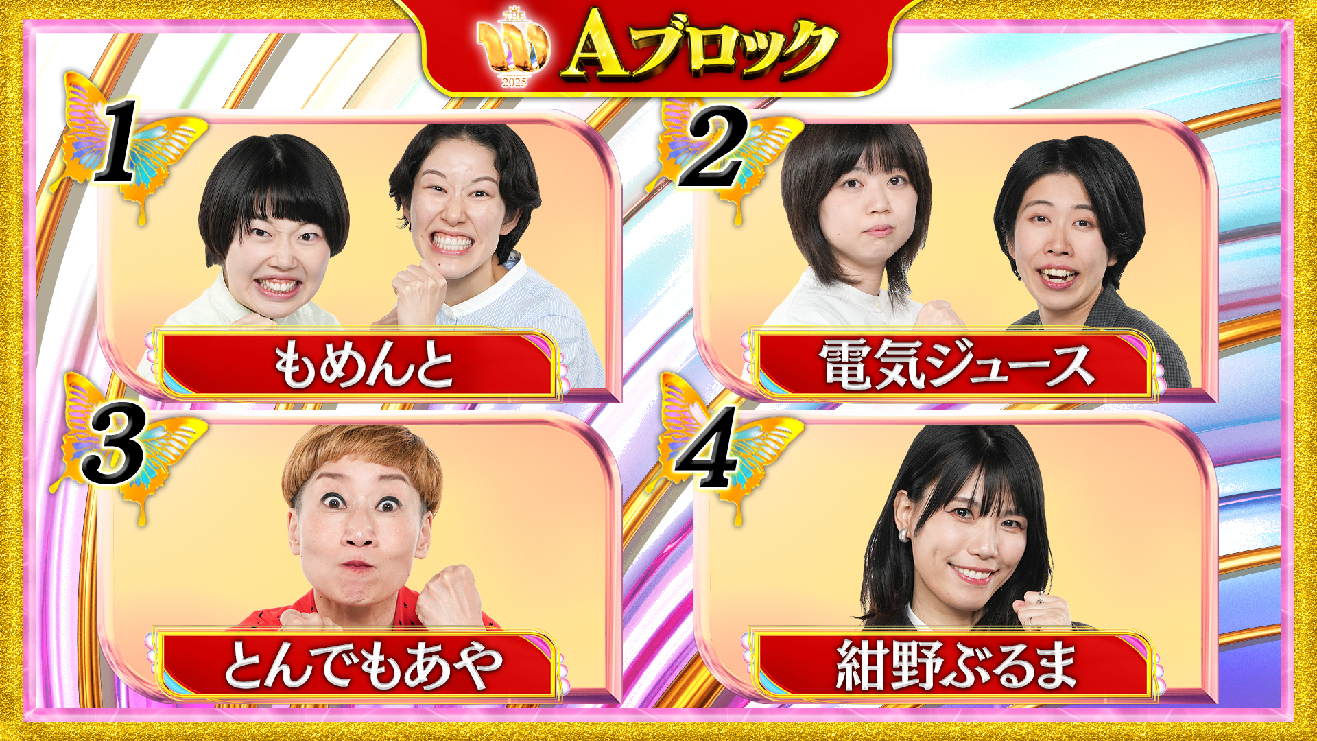 女芸人No.1決定戦 THE W 2025 Aブロック