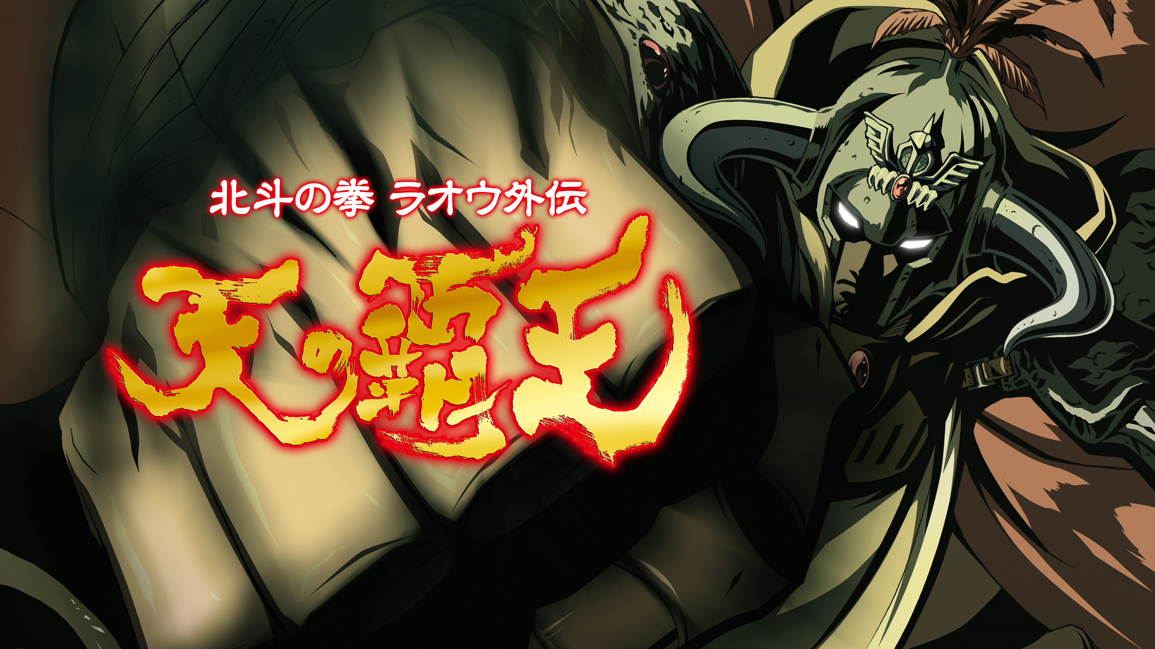 北斗の拳 ラオウ外伝 天の覇王 | Hulu(フールー)