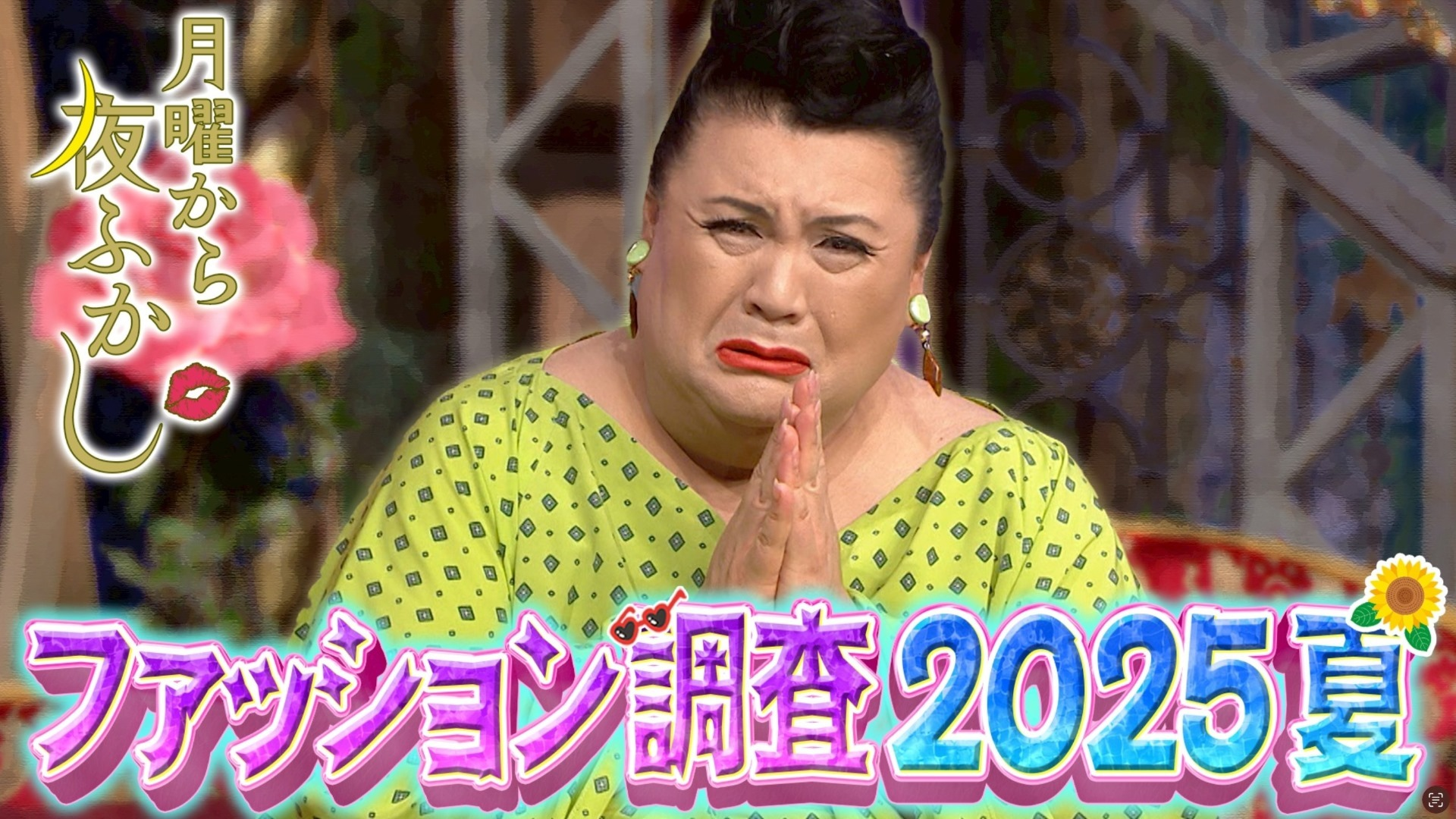 夜ふかし的ファッションチェック2025夏