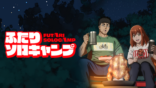 ふたりソロキャンプ 映像｜ふたりソロキャンプ｜ドラマ｜TOKYO MX