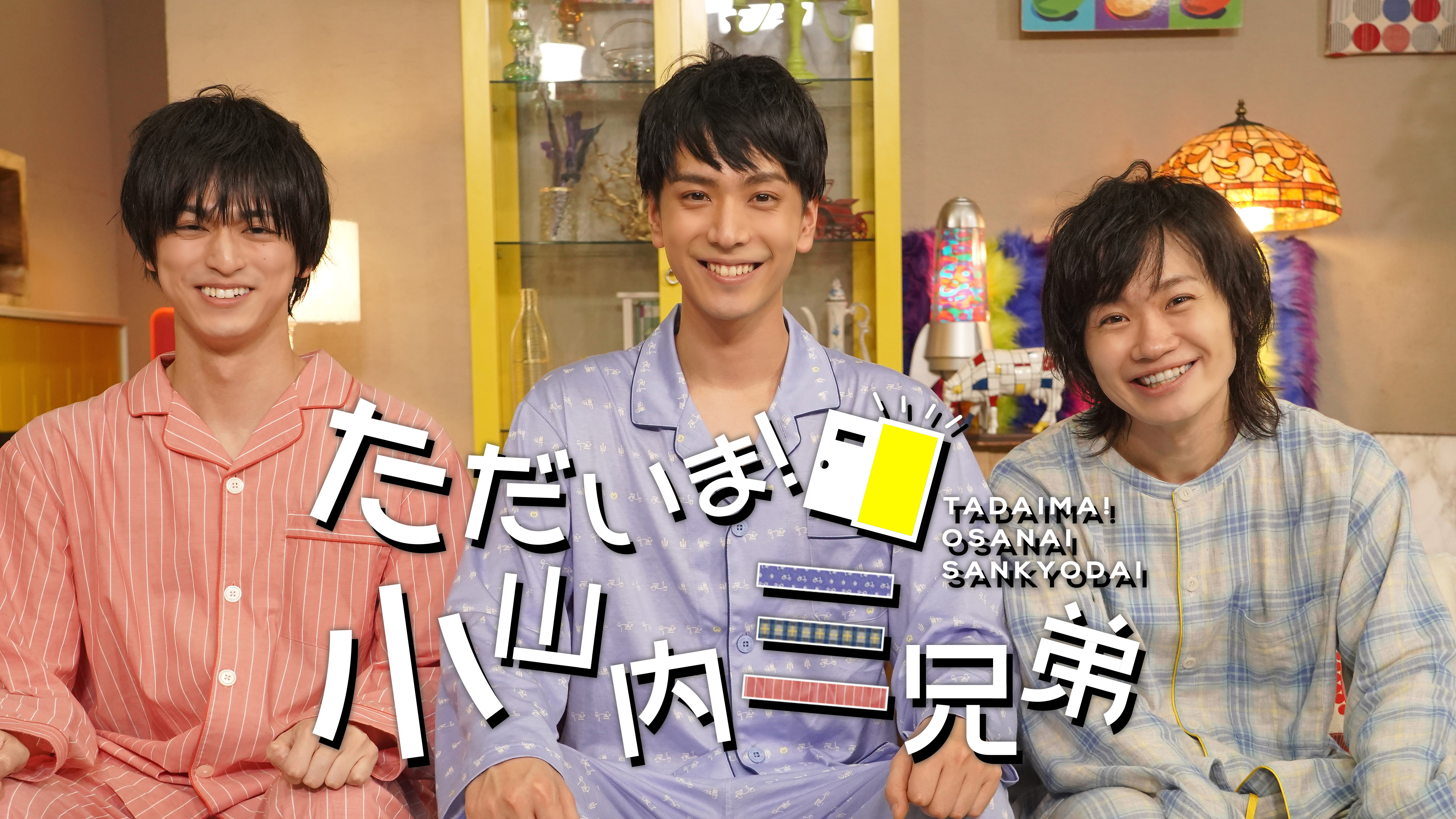 Amazon.co.jp: 「ただいま! 小山内三兄弟」 DVD-BOX : 黒羽麻