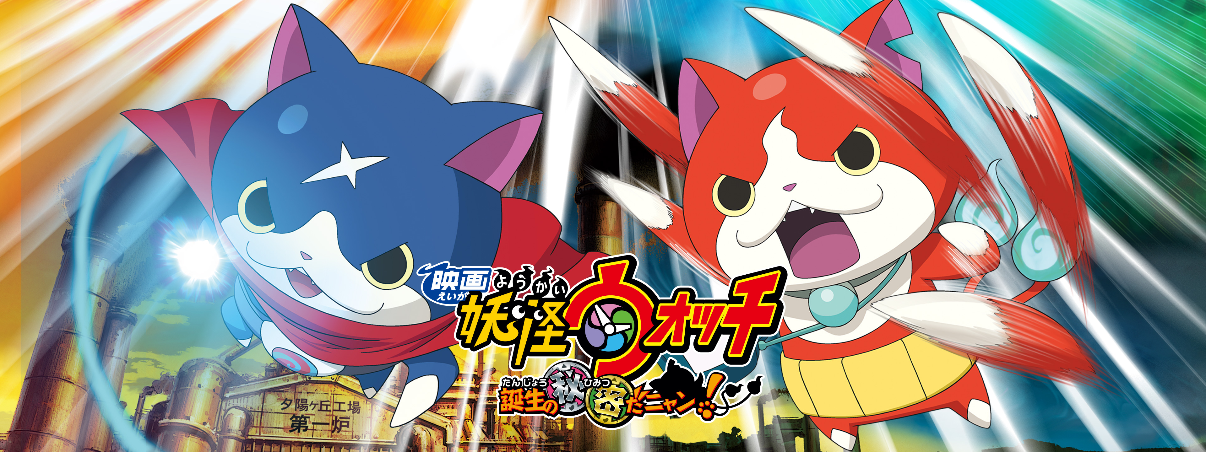 映画 妖怪ウォッチ 誕生の秘密だニャン! | Hulu(フールー)