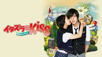 韓国ドラマ『イタズラなKiss～Playful Kiss』の日本語字幕版の動画を全話無料で見れる配信アプリまとめ