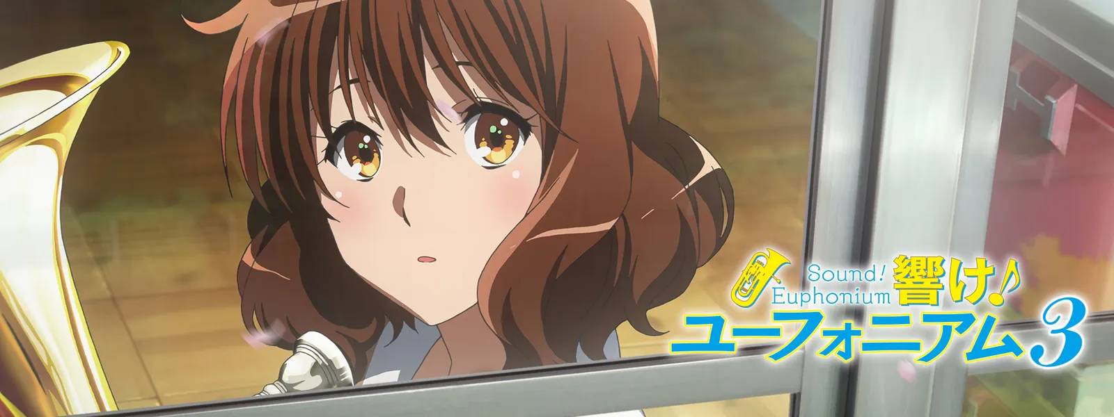 響け! ユーフォニアム3 - サムネイル