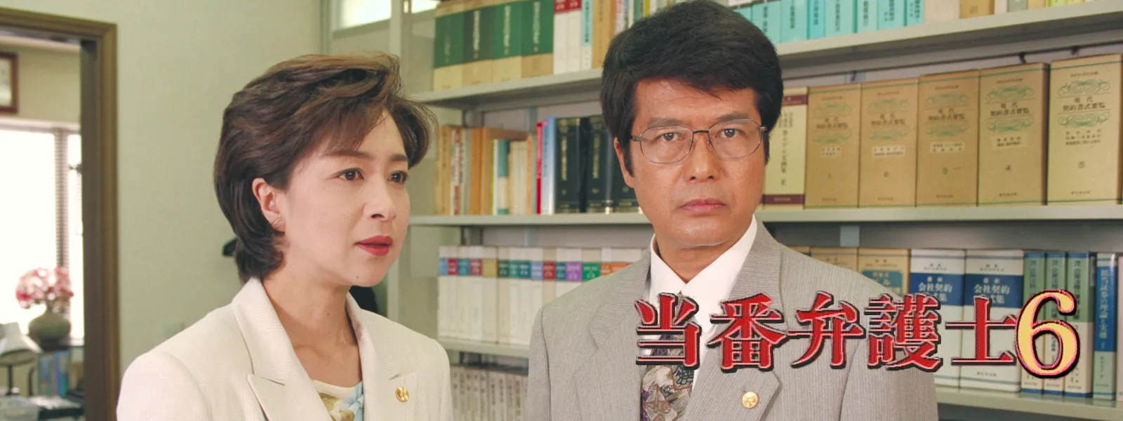 当番弁護士6 - サムネイル