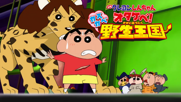 映画クレヨンしんちゃん オタケベ! カスカベ野生王国 | Hulu(フールー)