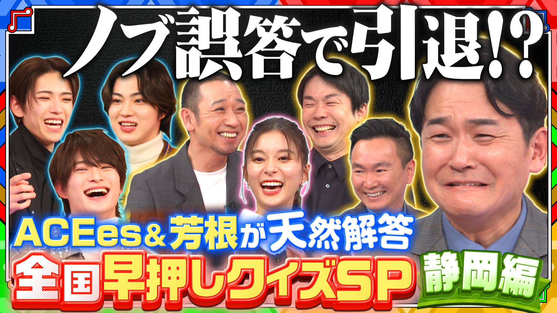 【静岡おもキモい話!? 】ACEesと芸人チームが得点横取りで大揉め! 子どもが悲鳴上げるショー!?