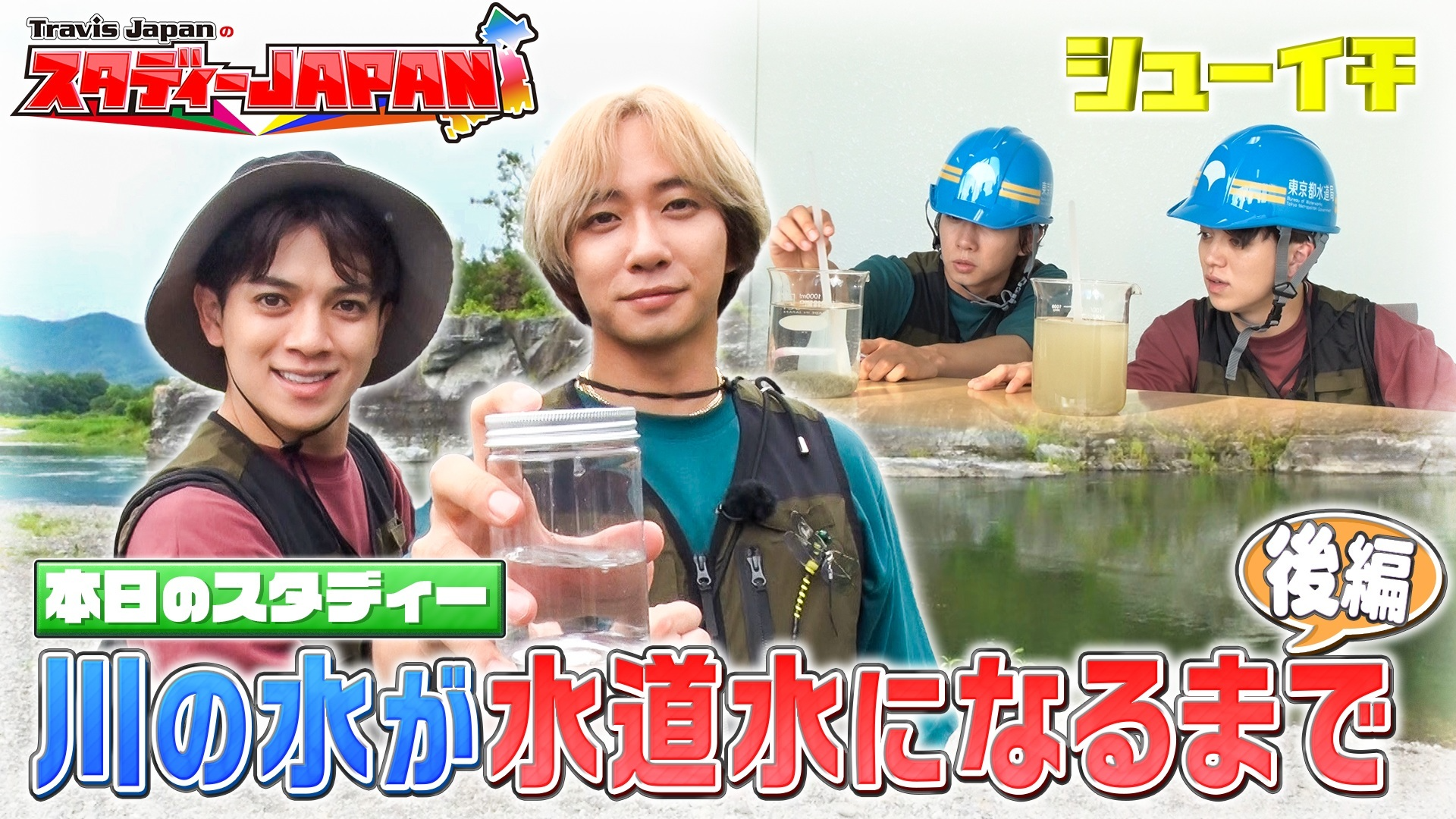 川の水が水道水になるまで 後編