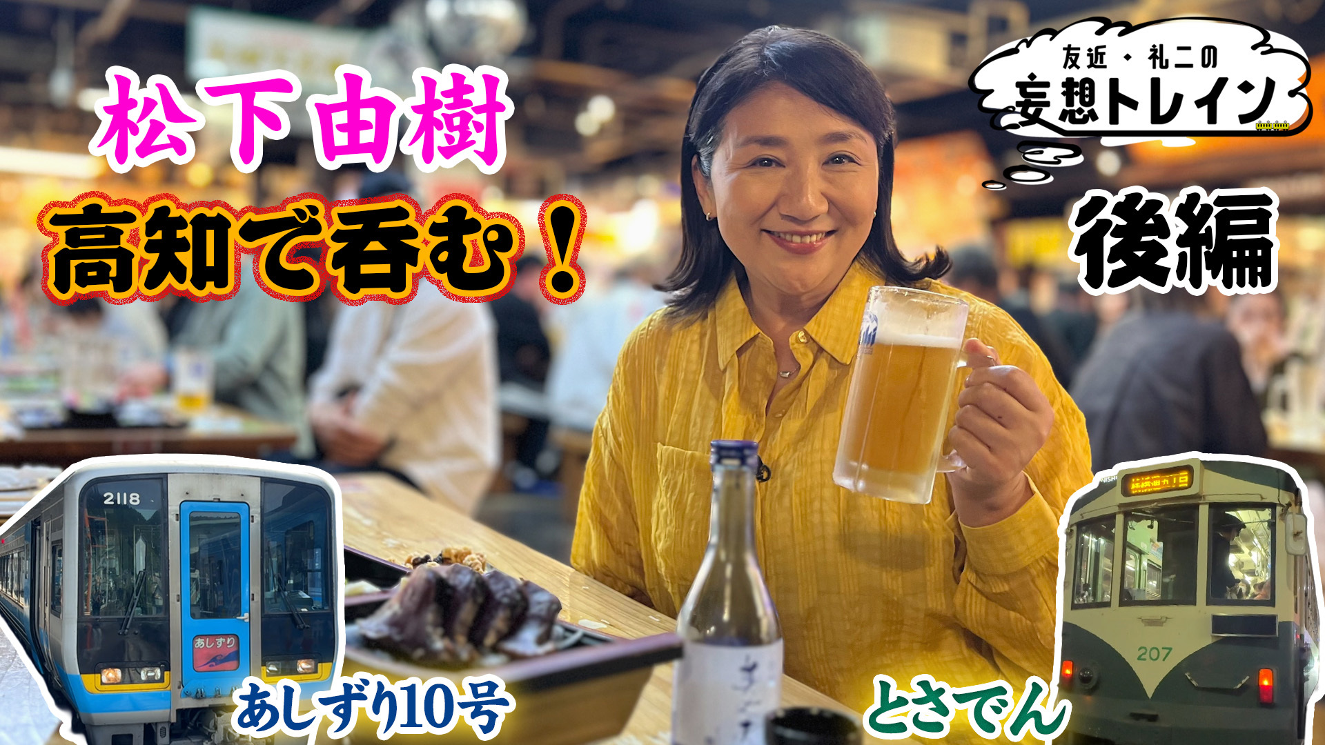 松下由樹が行く 美酒と絶景を楽しむ春の高知ほろよい旅 後編／ゲスト：松下由樹