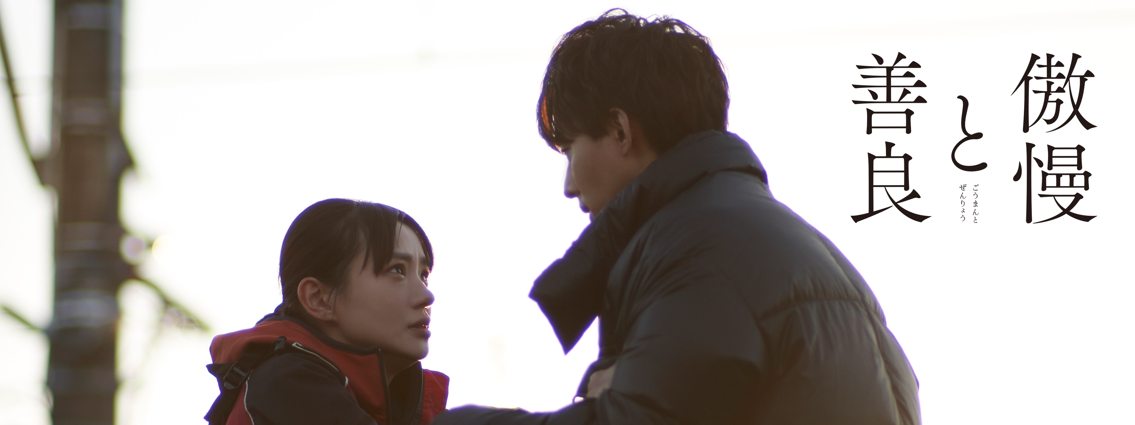 映画｜傲慢と善良の配信まとめ！動画をフルで無料視聴できるサブスクを紹介