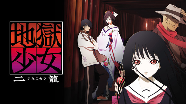 地獄少女 二籠 | Hulu(フールー)