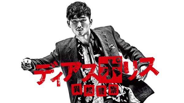 ディアスポリス －異邦警察－ | Hulu(フールー)