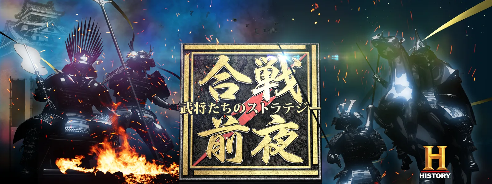 合戦前夜 ～武将たちのストラテジー～ - サムネイル