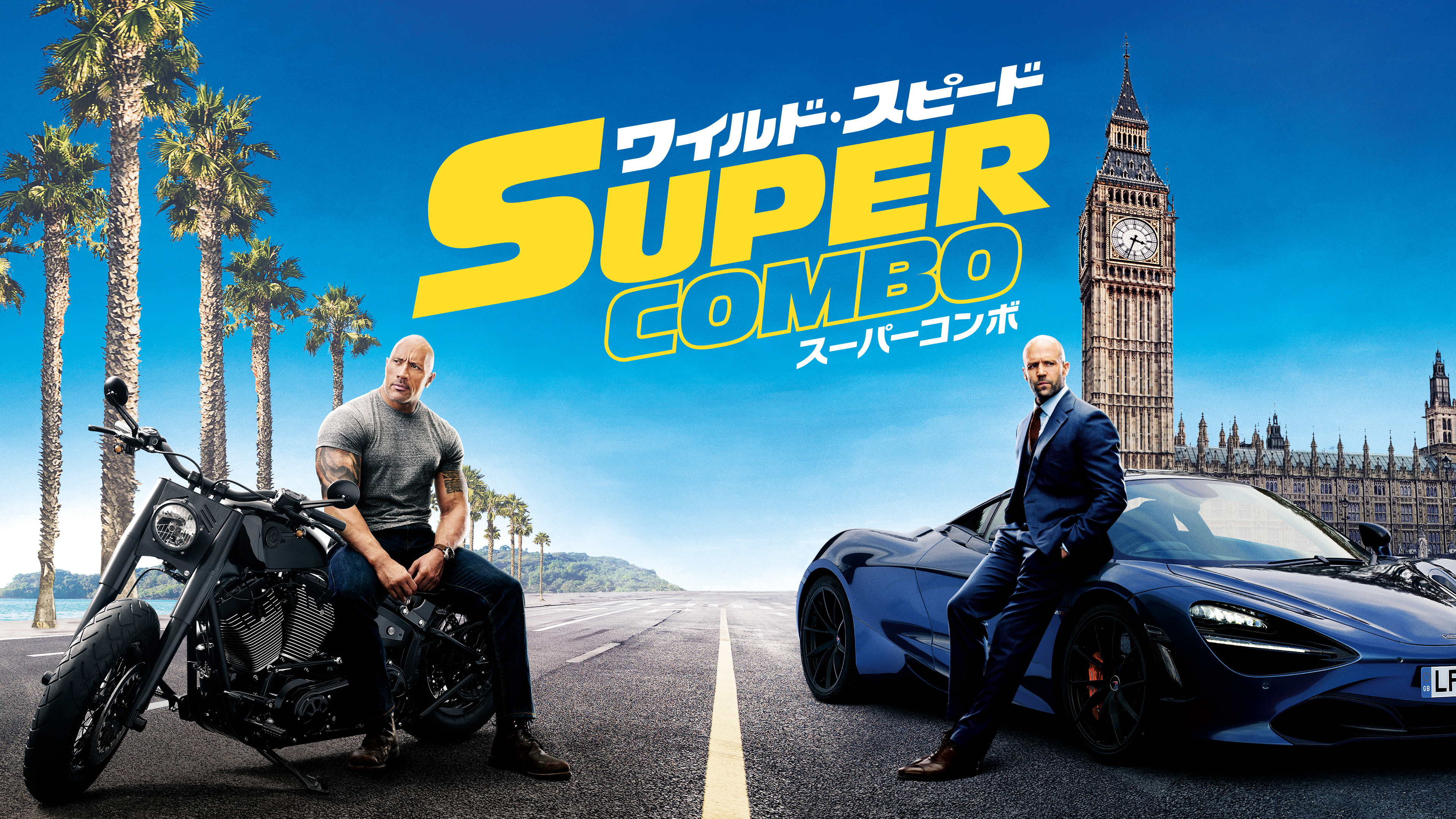 ワイルド・スピード／スーパーコンボ | Hulu(フールー)