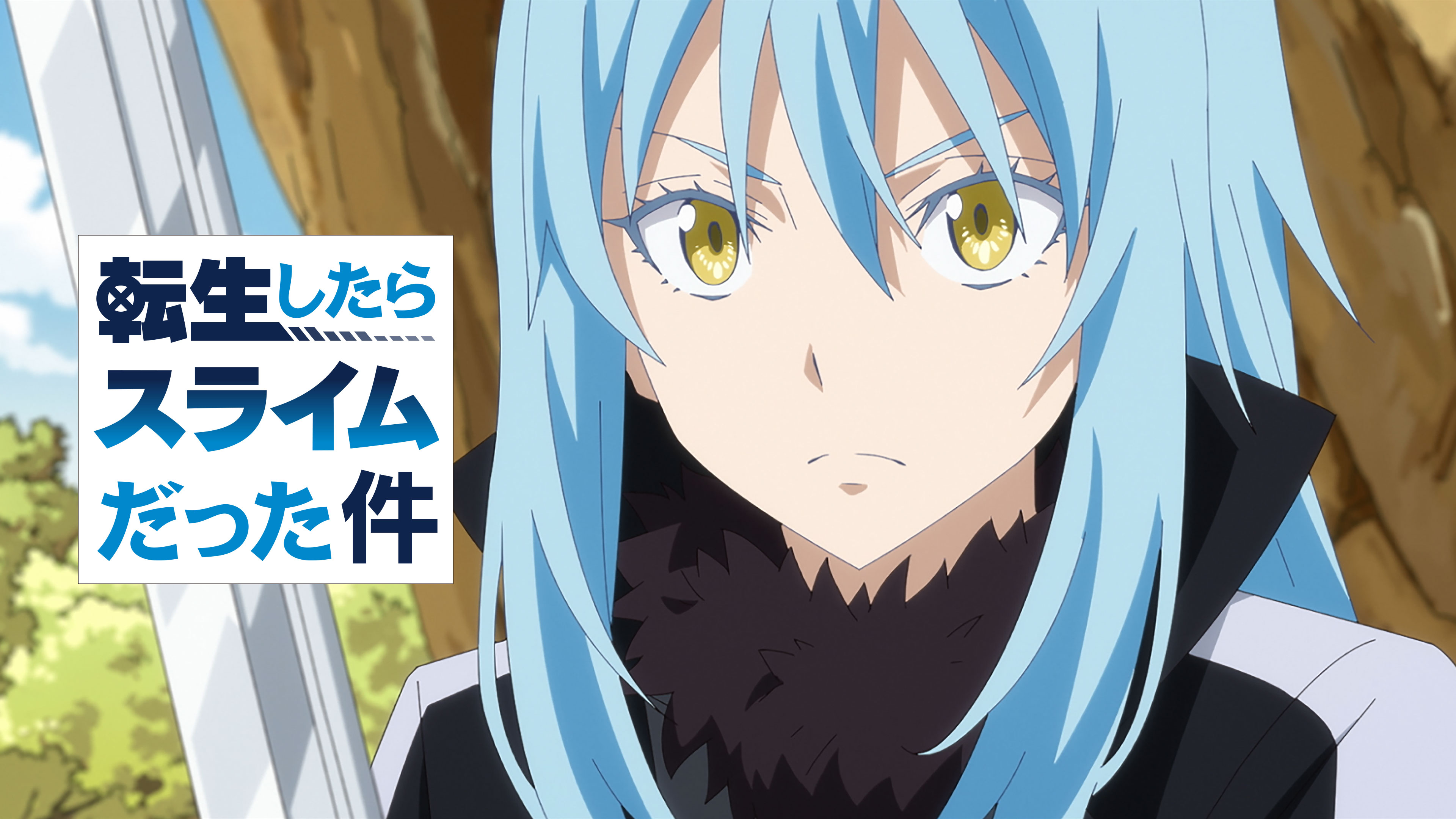 転生したらスライムだった件1-20話 転生したらスライムだった件 第1期 第20話 ユウキ・カグラザカ