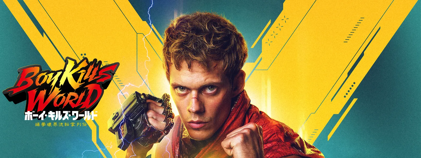 ボーイ・キルズ・ワールド 爆拳壊界流転掌列伝 | Hulu(フールー)