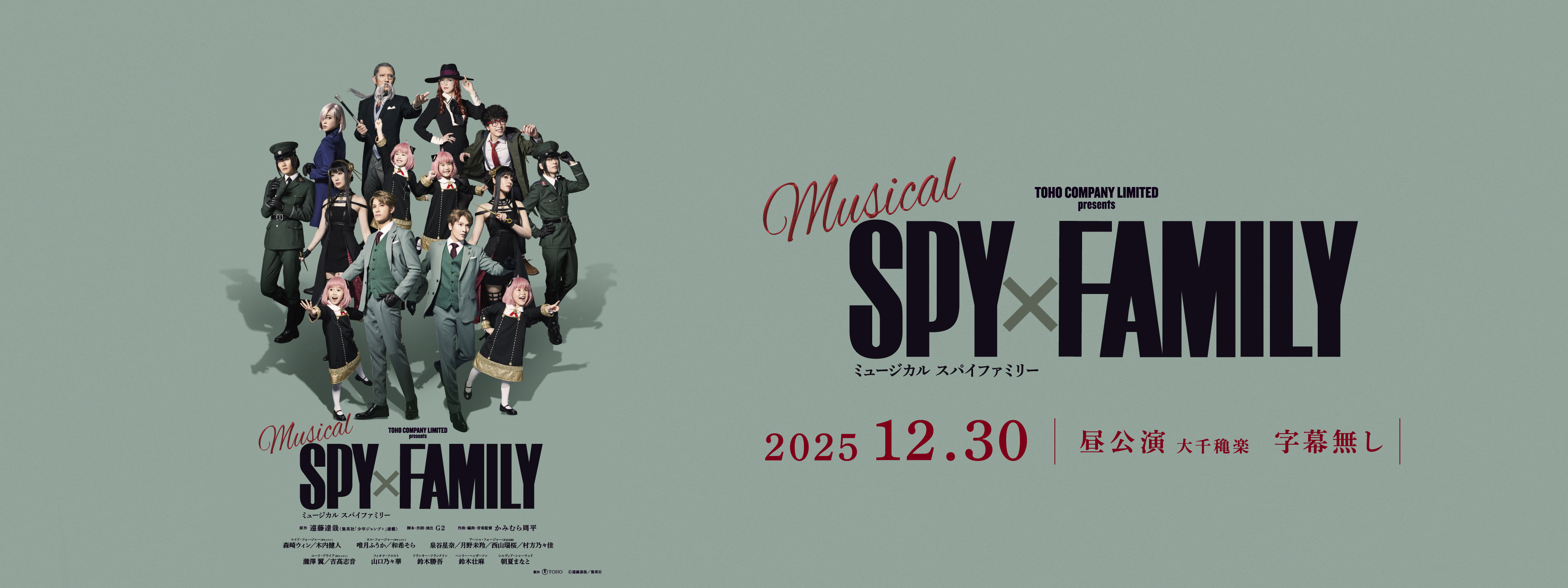 ミュージカル『SPY×FAMILY』【英語字幕無し】2025年12月30日 (火) 12
