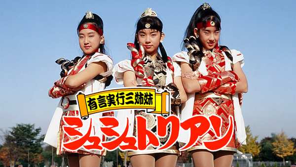 有言実行三姉妹シュシュトリアン | Hulu(フールー) 有言実行三姉妹シュシュトリアン | Hulu(フールー)