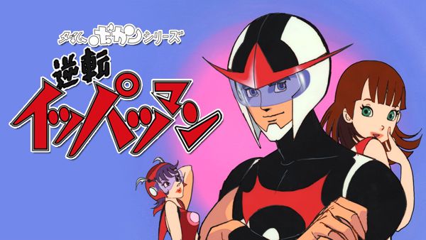 タイムボカンシリーズ 逆転イッパツマン | Hulu(フールー)