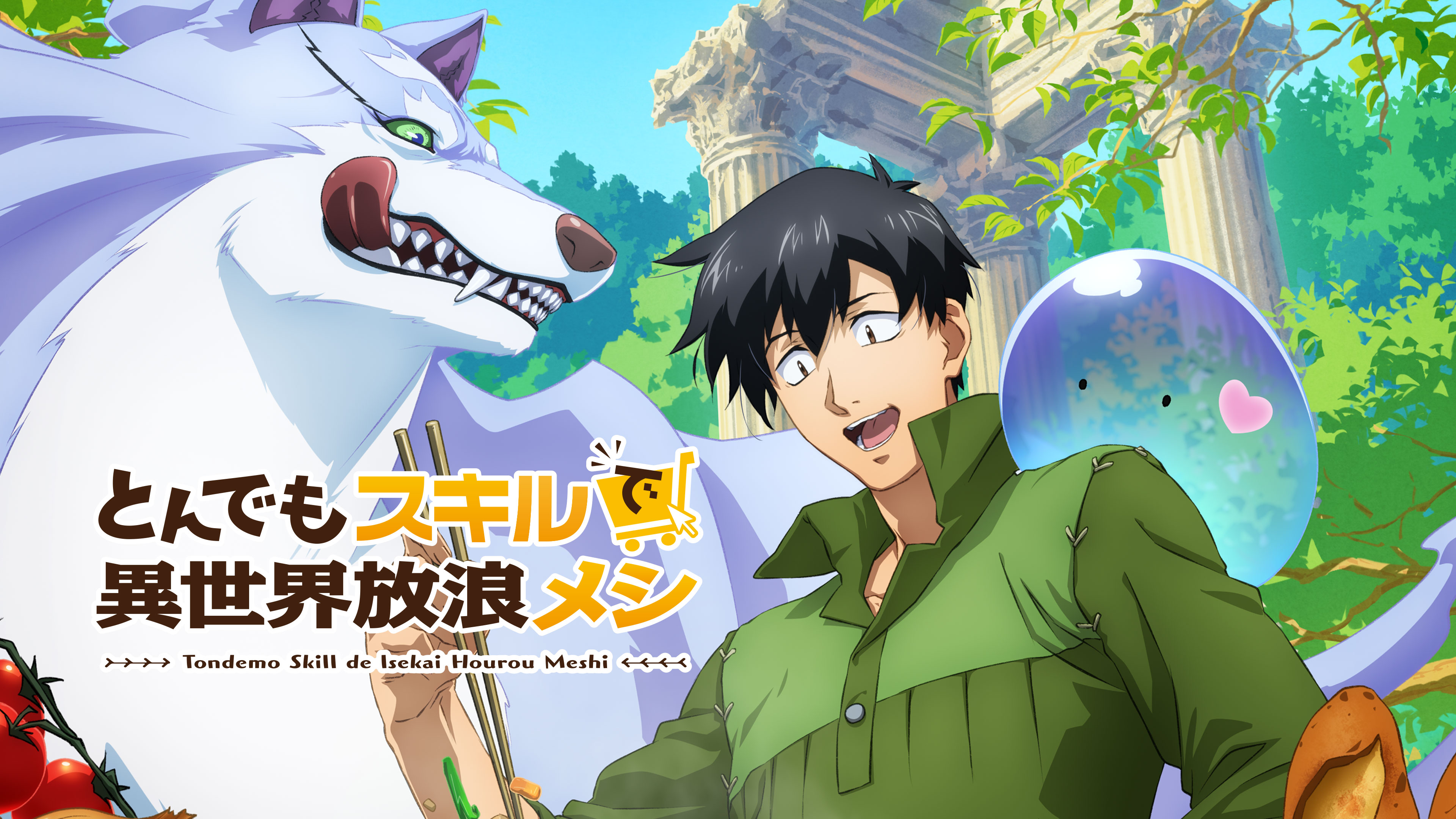 とんでもスキルで異世界放浪メシ EPISODE 07 狼は魔獣と踊る | Hulu