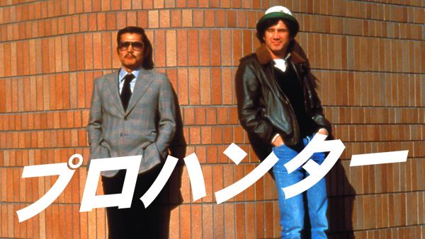 プロハンター | Hulu(フールー)