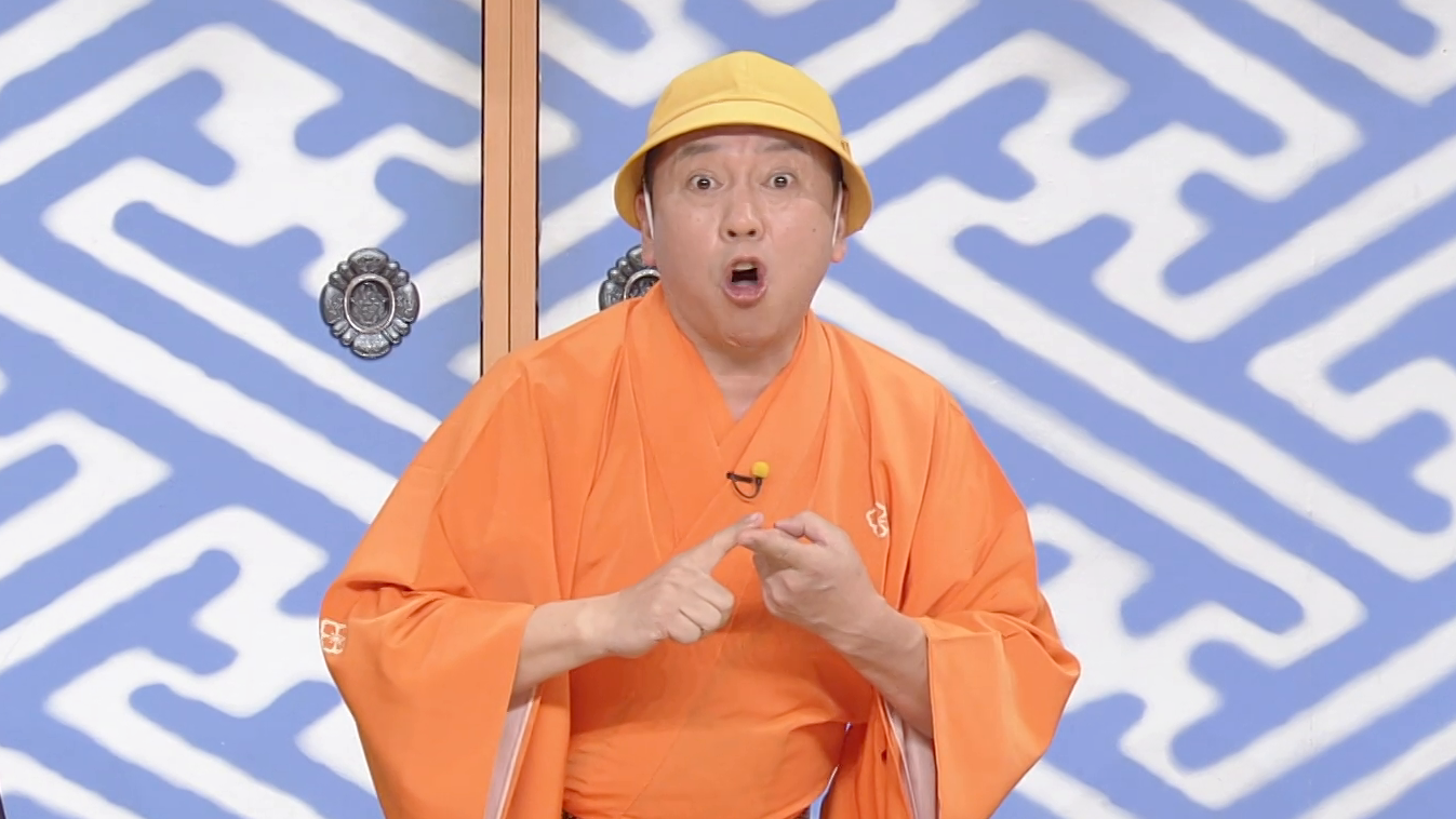 演芸：いつもここから／大喜利