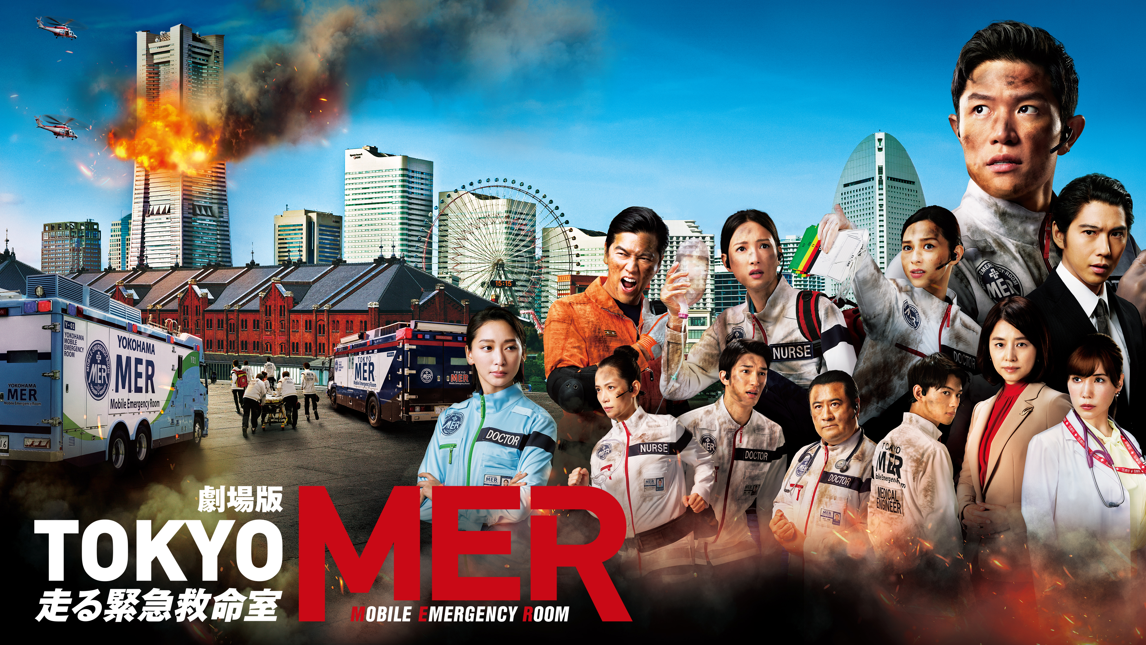 劇場版『TOKYO MER～走る緊急救命室～』 | Hulu(フールー)