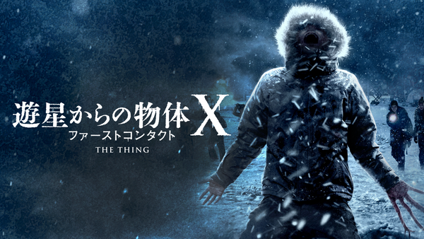 遊星からの物体X ファーストコンタクト | Hulu(フールー)